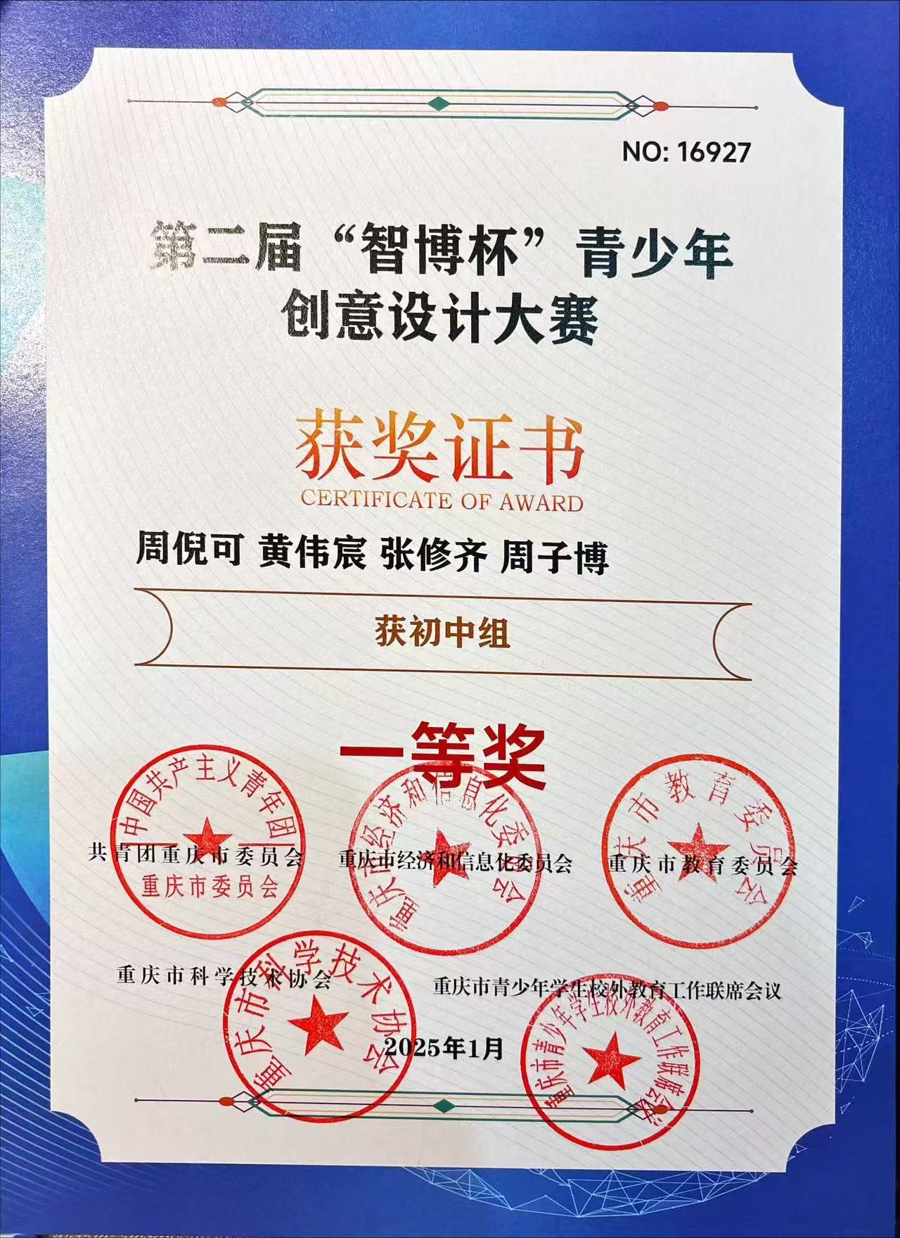 第二届智博杯青少年创意设计大赛初中组一等奖证书