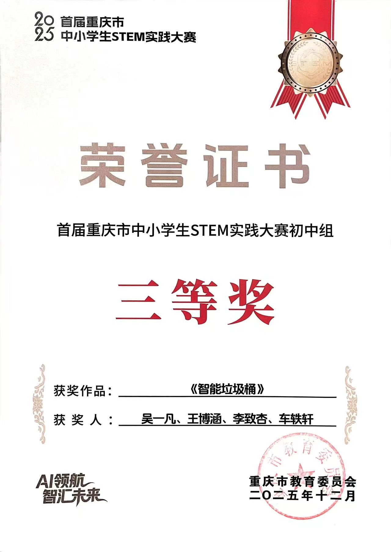 首届重庆市中小学生 STEM 实践大赛初中组二等奖证书
